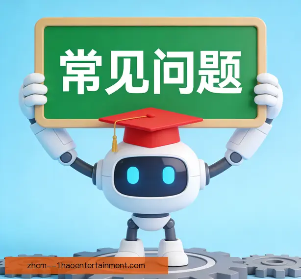 常见问题